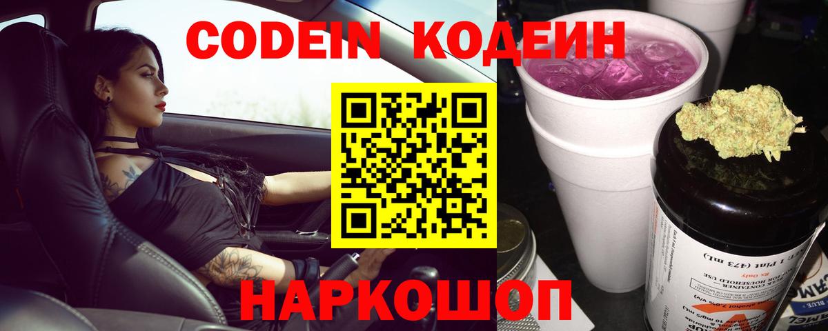 Чехов  Кодеиновый сироп Lean Purple Drank  Codein напиток Lean (лин)  Вход с VPN 